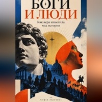 Софья Зоренина. Боги и люди: Как вера изменила ход истории