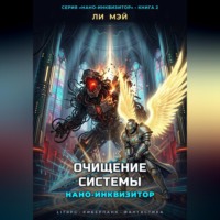 Ли Мэй. Нано-Инквизитор: Очищение Системы
