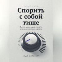 Надя Цельхерт. Спорить с собой тише