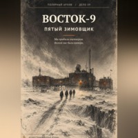 Данила Капшук. Восток-9. Пятый Зимовщик