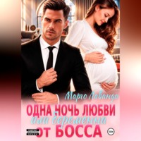 Марго Лаванда. Одна ночь любви, или Беременна от босса