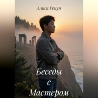 . Беседы с Мастером