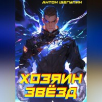 Антон Щегулин. Хозяин звёзд