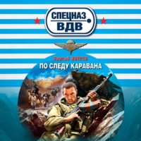Сергей Зверев. По следу каравана