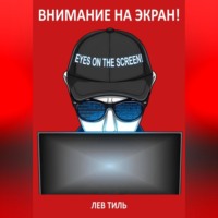 Лев Тиль. ВНИМАНИЕ НА ЭКРАН!