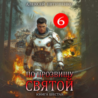 Алексей Евтушенко. По прозвищу Святой. Книга шестая