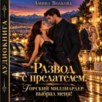 Амина Волкова. Развод с предателем. Горский миллиардер выбрал меня!