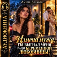 Амина Волкова. Измена мужа. Ты выгнал меня ради беременной любовницы!