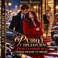 Амина Волкова. Развод с предателем. Твой главный враг теперь рядом со мной!