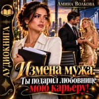 Амина Волкова. Измена мужа. Ты подарил любовнице мою карьеру!