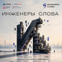 Влада Ольховская. Инженеры слова