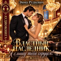 Эмма Рудкевич. Властный наследник. Я слышу тебя сердцем!