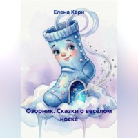 Елена Кёрн. Озорник. Сказки о весёлом носке