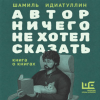 Шамиль Идиатуллин. Автор ничего не хотел сказать. Книга о книгах