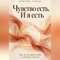 Кристина Солкан. Чувство есть. И я есть