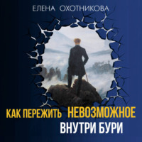 . Как пережить невозможное. Внутри бури