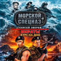 Сергей Зверев. Курс на дно
