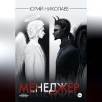 Юрий Николаев. Менеджер