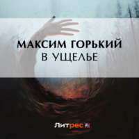 Максим Горький. В ущелье
