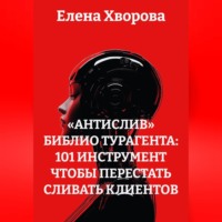 Елена Хворова. «Антислив» Библио турагента: 101 Инструмент чтобы перестать сливать клиентов