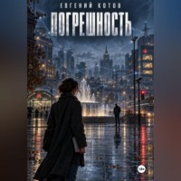 Евгений Котов. Погрешность