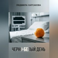Людмила Карсакова. Черно-белый день
