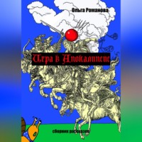 Ольга Романова. Игра в Апокалипсис