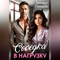 Зинаида Соколова. Соседка в нагрузку