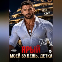 Катя Кекс. Ярый. Моей будешь, детка