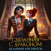Полина Нема. Связанная с драконом. Академия Керсингтон