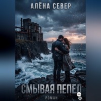 Алёна Север. Смывая пепел