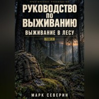 Марк Северинин. Руководство по выживанию: Выживание в лесу