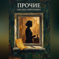 Оксана Сироткина. Прочие