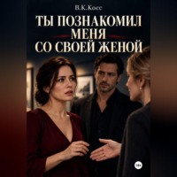 В.К. Косс. Ты познакомил меня со своей женой