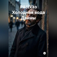 Ярослав Кичало. Рассказ Холодная вода Двины