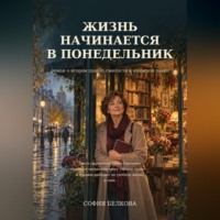 София Белкова. Жизнь начинается в понедельник