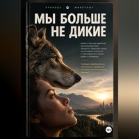 Max Etwood. Мы больше не дикие