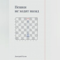 Дмитрий Русов. Пешки не ходят назад