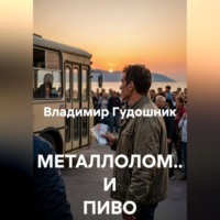 Владимир Савельевич Гудошник. Металлолом и пиво