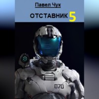 Павел Чук. Отставник 5. Абордаж