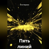 . Пять линий