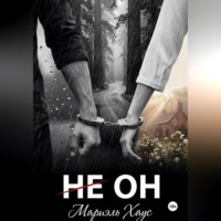 . НЕ ОН