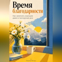 Татьяна Янгаус. Время благодарности: Как замечать хорошее даже в пасмурные дни