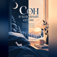 Камелия Блэк. Сон в холодный сезон: Простые привычки для бодрого утра и спокойной ночи