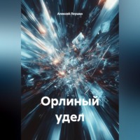 Алексей Леушко. Орлиный удел