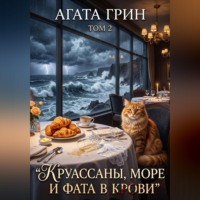 Агата Грин. Круассаны, море и фата в крови. Том 2