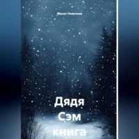 . Дядя Сэм. Книга 3