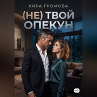 Кира Громова. (Не) твой опекун