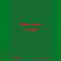 Павел Колбасин. Протокол Альфа