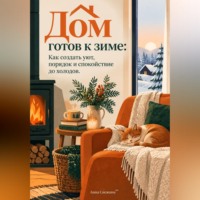 Анна Снежина. Дом готов к зиме. Как создать уют, порядок и спокойствие до холодов